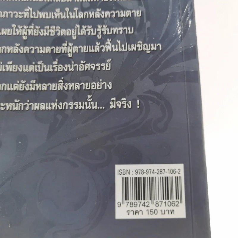 15 ผู้ไปเยือนโลกหลังความตาย - นที ลานโพธิ์ รูปที่ 15