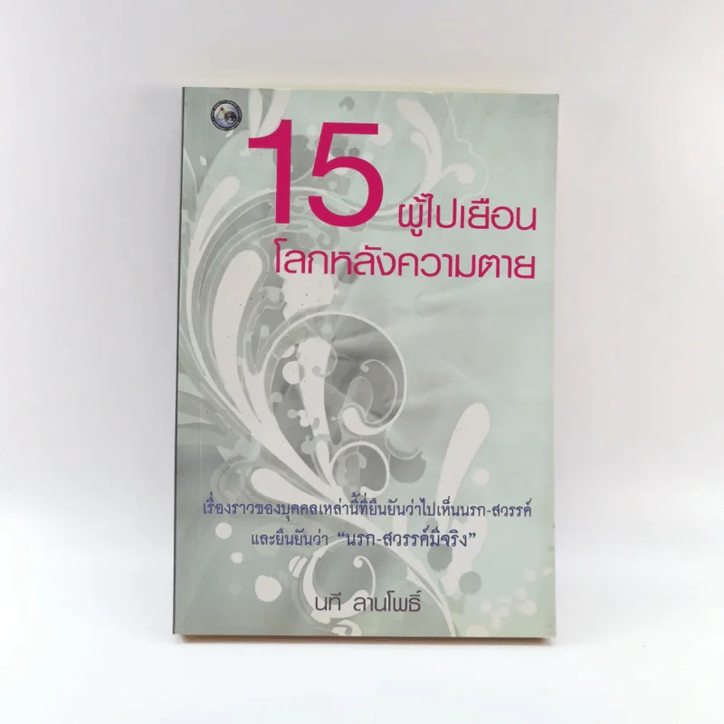 15 ผู้ไปเยือนโลกหลังความตาย - นที ลานโพธิ์ รูปที่ 1