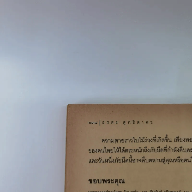 คนค้นชีวิต - อรสุม สุทธิสาคร รูปที่ 14