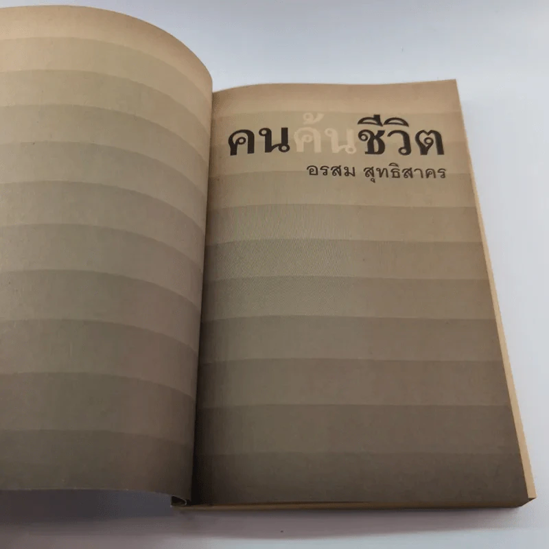 คนค้นชีวิต - อรสุม สุทธิสาคร รูปที่ 7