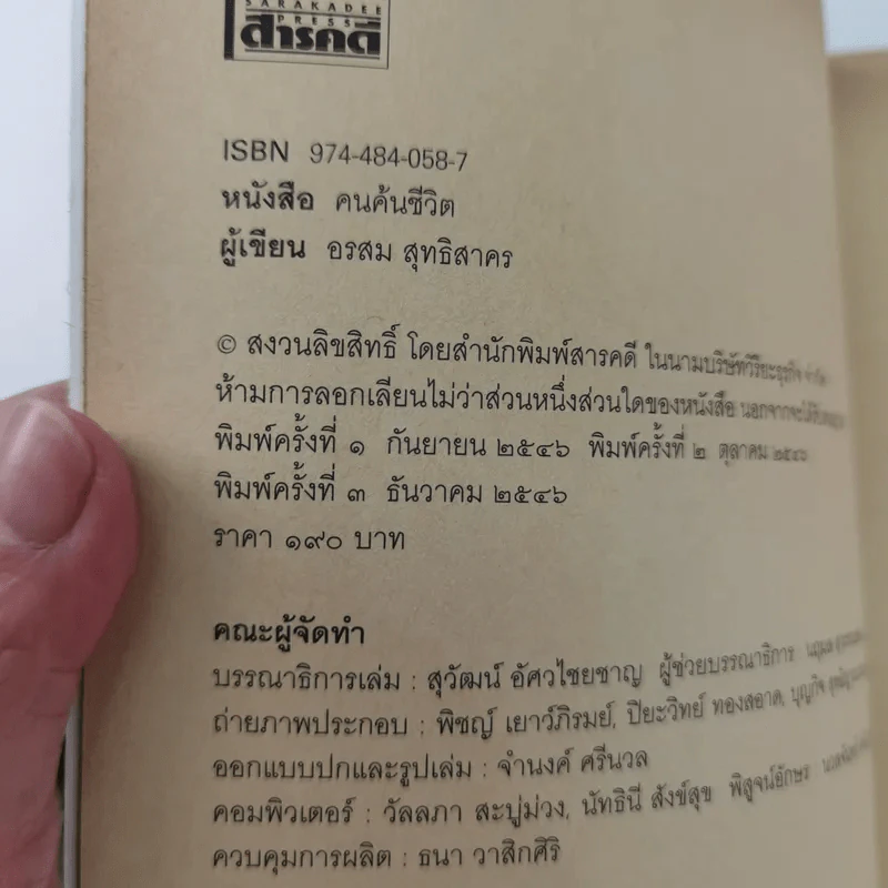 คนค้นชีวิต - อรสุม สุทธิสาคร รูปที่ 16