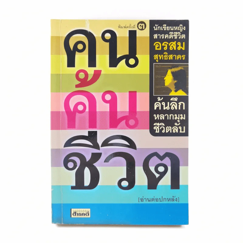 คนค้นชีวิต - อรสุม สุทธิสาคร รูปที่ 1
