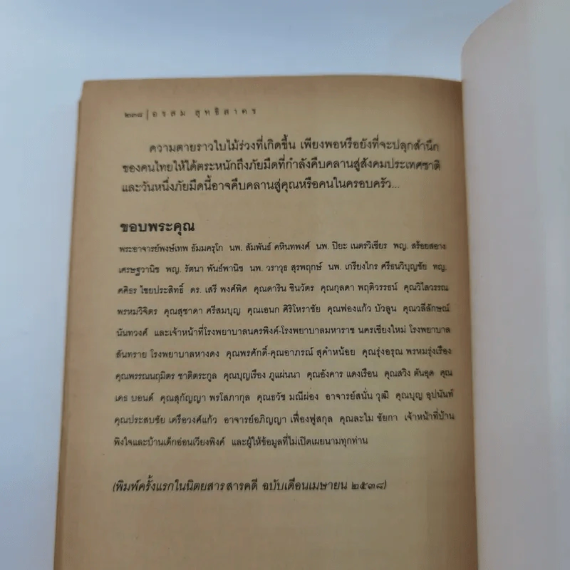 คนค้นชีวิต - อรสุม สุทธิสาคร รูปที่ 13