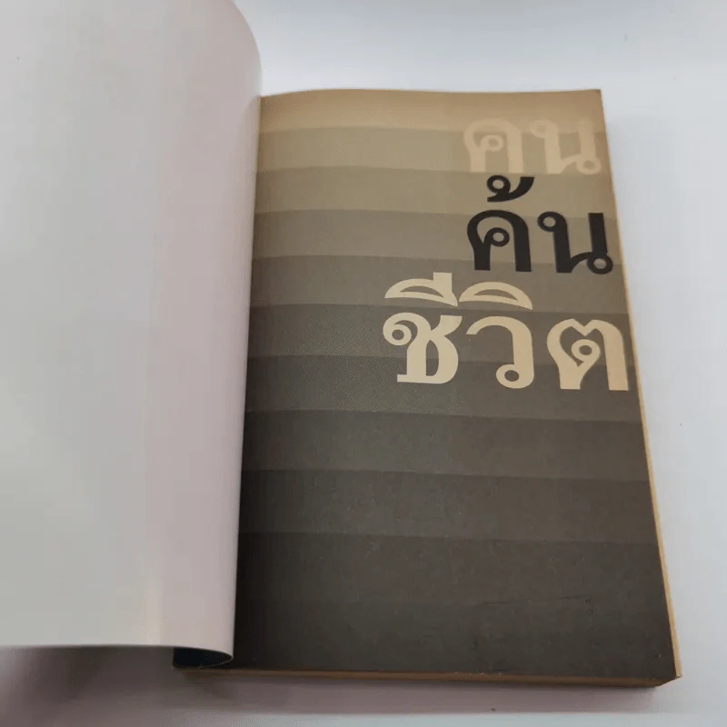 คนค้นชีวิต - อรสุม สุทธิสาคร รูปที่ 6