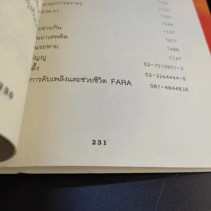 คู่มือกู้ชีวิต (ไฟไหม้, สารพิษ, ระเบิด, ภัยจากวินาศกรรม, สัตว์มีพิษ) - คณาทัต จันทร์ศิริ รูปที่ 18