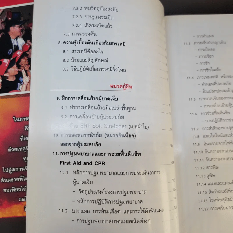 คู่มือกู้ชีวิต (ไฟไหม้, สารพิษ, ระเบิด, ภัยจากวินาศกรรม, สัตว์มีพิษ) - คณาทัต จันทร์ศิริ รูปที่ 14