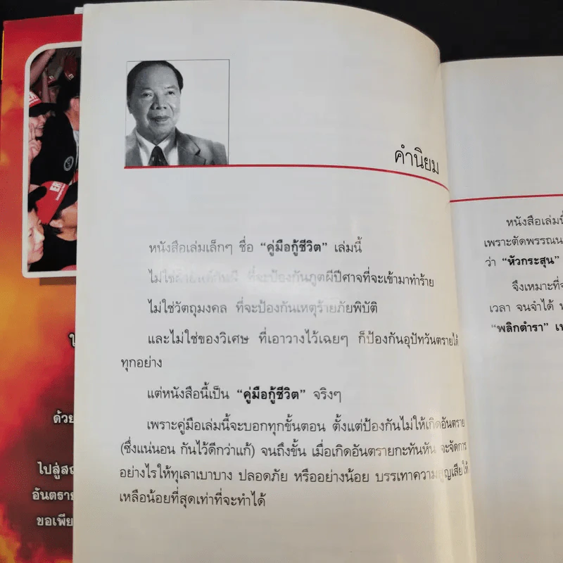 คู่มือกู้ชีวิต (ไฟไหม้, สารพิษ, ระเบิด, ภัยจากวินาศกรรม, สัตว์มีพิษ) - คณาทัต จันทร์ศิริ รูปที่ 11