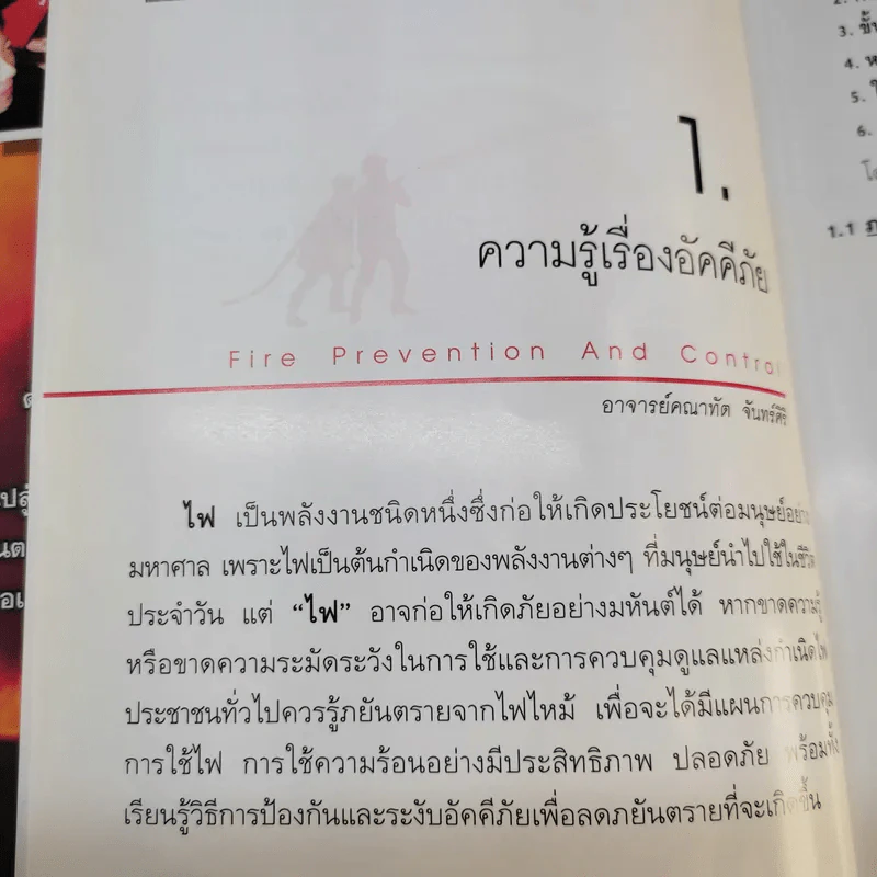 คู่มือกู้ชีวิต (ไฟไหม้, สารพิษ, ระเบิด, ภัยจากวินาศกรรม, สัตว์มีพิษ) - คณาทัต จันทร์ศิริ รูปที่ 17