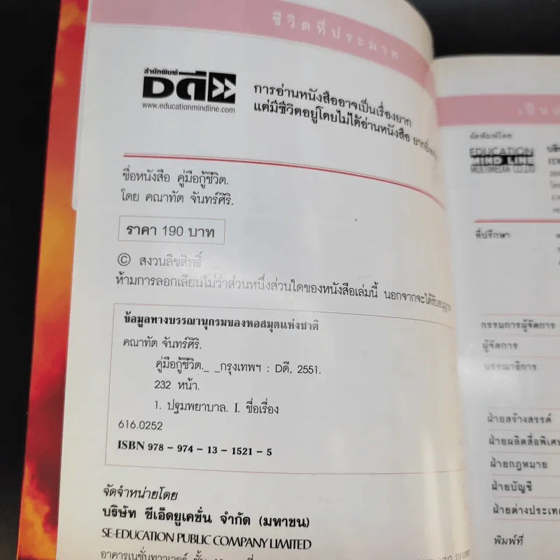 คู่มือกู้ชีวิต (ไฟไหม้, สารพิษ, ระเบิด, ภัยจากวินาศกรรม, สัตว์มีพิษ) - คณาทัต จันทร์ศิริ รูปที่ 9