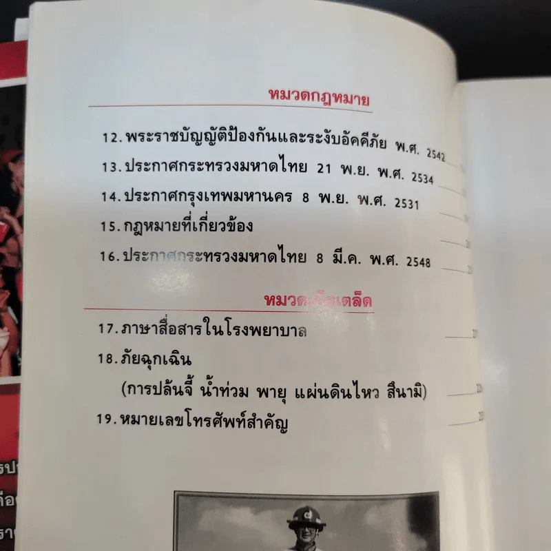 คู่มือกู้ชีวิต (ไฟไหม้, สารพิษ, ระเบิด, ภัยจากวินาศกรรม, สัตว์มีพิษ) - คณาทัต จันทร์ศิริ รูปที่ 16