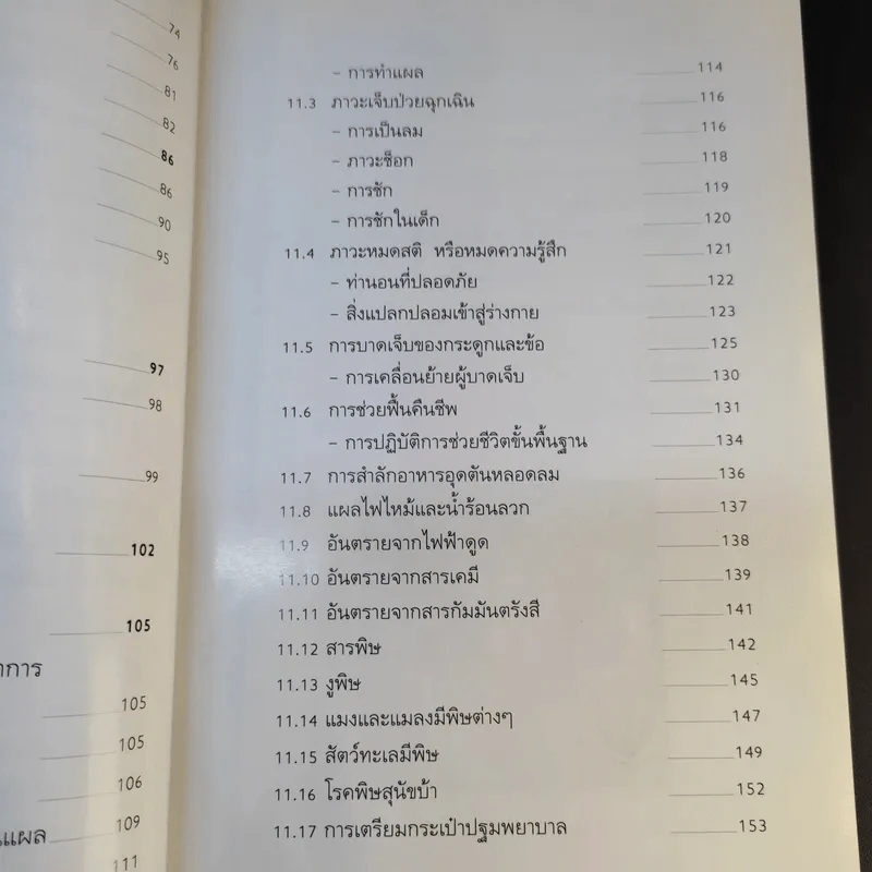 คู่มือกู้ชีวิต (ไฟไหม้, สารพิษ, ระเบิด, ภัยจากวินาศกรรม, สัตว์มีพิษ) - คณาทัต จันทร์ศิริ รูปที่ 15