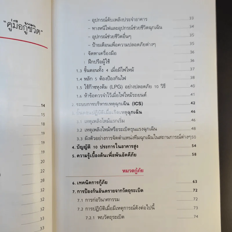 คู่มือกู้ชีวิต (ไฟไหม้, สารพิษ, ระเบิด, ภัยจากวินาศกรรม, สัตว์มีพิษ) - คณาทัต จันทร์ศิริ รูปที่ 13