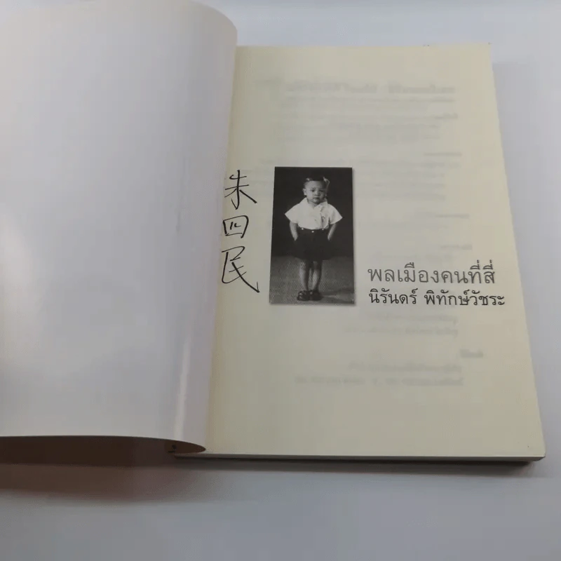 พลเมือง คนที่สี่ นิรันดร์ พิทักษ์วัชระ รูปที่ 6