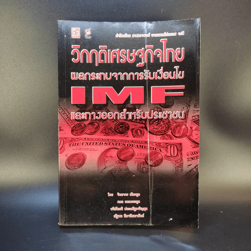 วิกฤติเศรษฐกิจไทย ผลกระทบจากการรับเงื่อนไข IMF และทางออกสำหรับประชาชน - วิทยากร เชียงกูลและท่านอื่นๆ รูปที่ 1