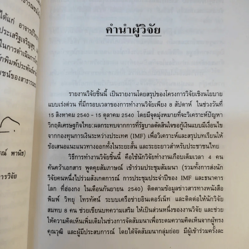 วิกฤติเศรษฐกิจไทย ผลกระทบจากการรับเงื่อนไข IMF และทางออกสำหรับประชาชน - วิทยากร เชียงกูลและท่านอื่นๆ รูปที่ 13