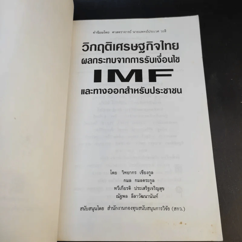 วิกฤติเศรษฐกิจไทย ผลกระทบจากการรับเงื่อนไข IMF และทางออกสำหรับประชาชน - วิทยากร เชียงกูลและท่านอื่นๆ รูปที่ 9