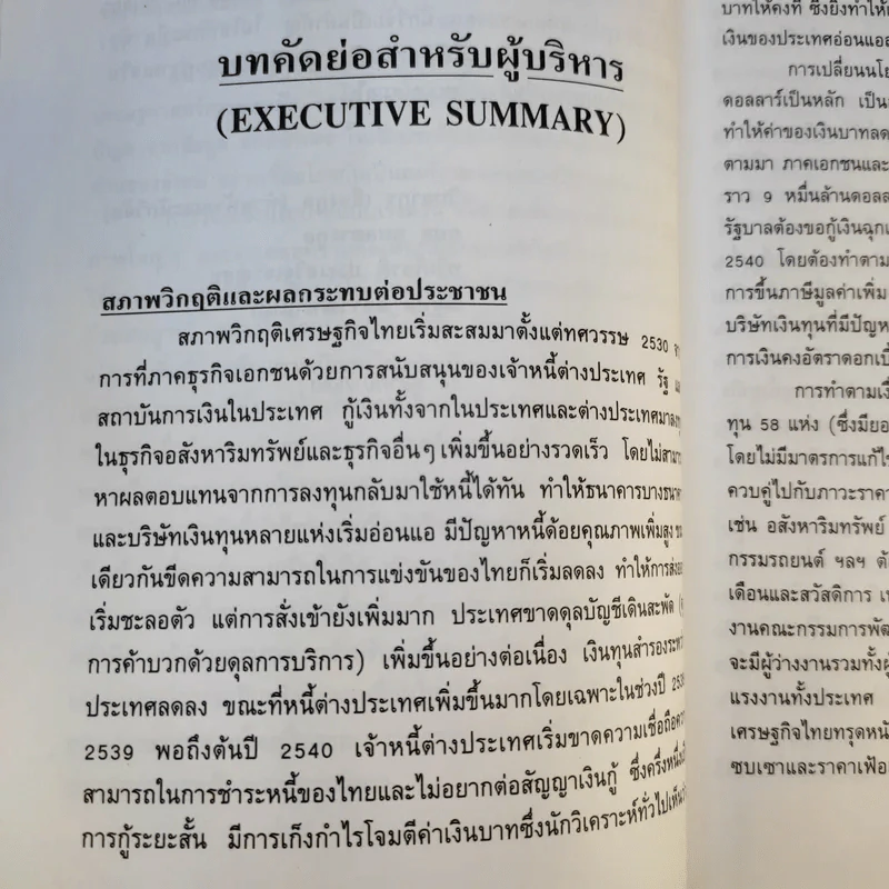 วิกฤติเศรษฐกิจไทย ผลกระทบจากการรับเงื่อนไข IMF และทางออกสำหรับประชาชน - วิทยากร เชียงกูลและท่านอื่นๆ รูปที่ 14