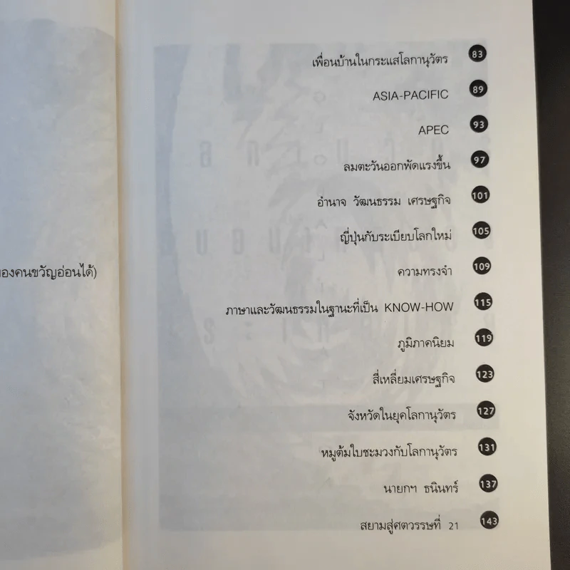 โลกานุวัตรกับอนาคตของประเทศไทย - ชัยอนันต์ สมุทวณิช รูปที่ 14