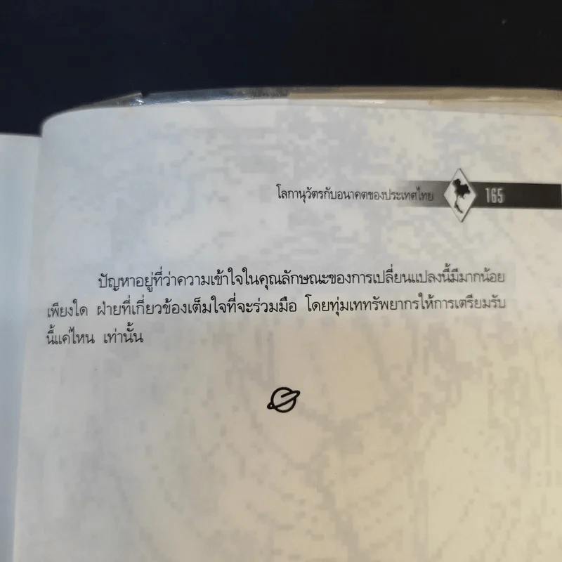 โลกานุวัตรกับอนาคตของประเทศไทย - ชัยอนันต์ สมุทวณิช รูปที่ 17