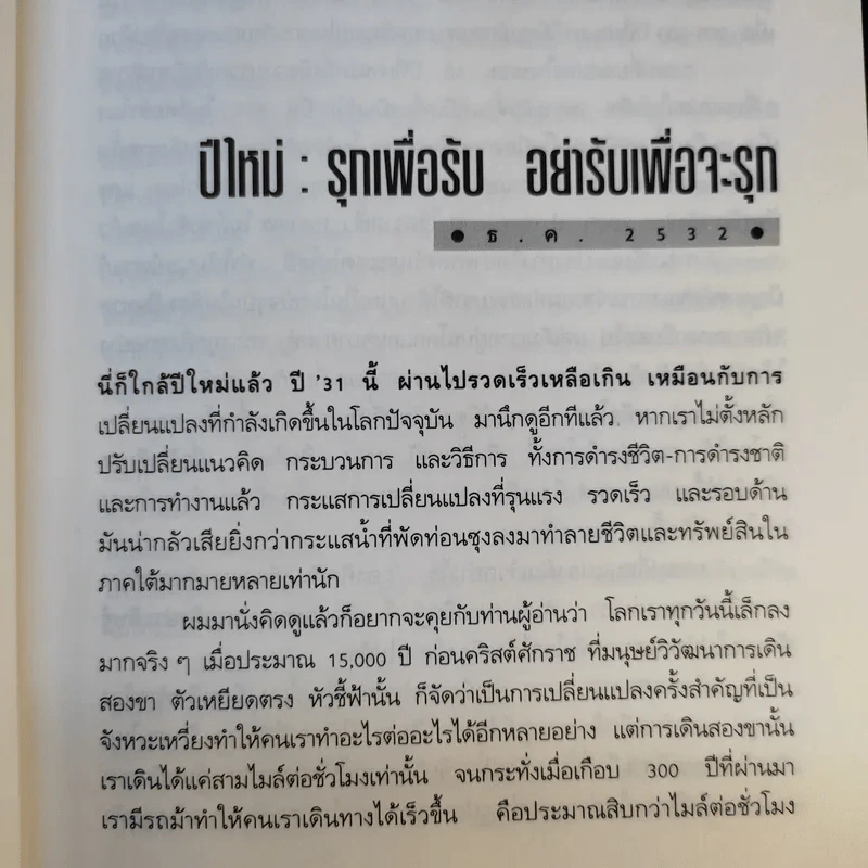 โลกานุวัตรกับอนาคตของประเทศไทย - ชัยอนันต์ สมุทวณิช รูปที่ 16