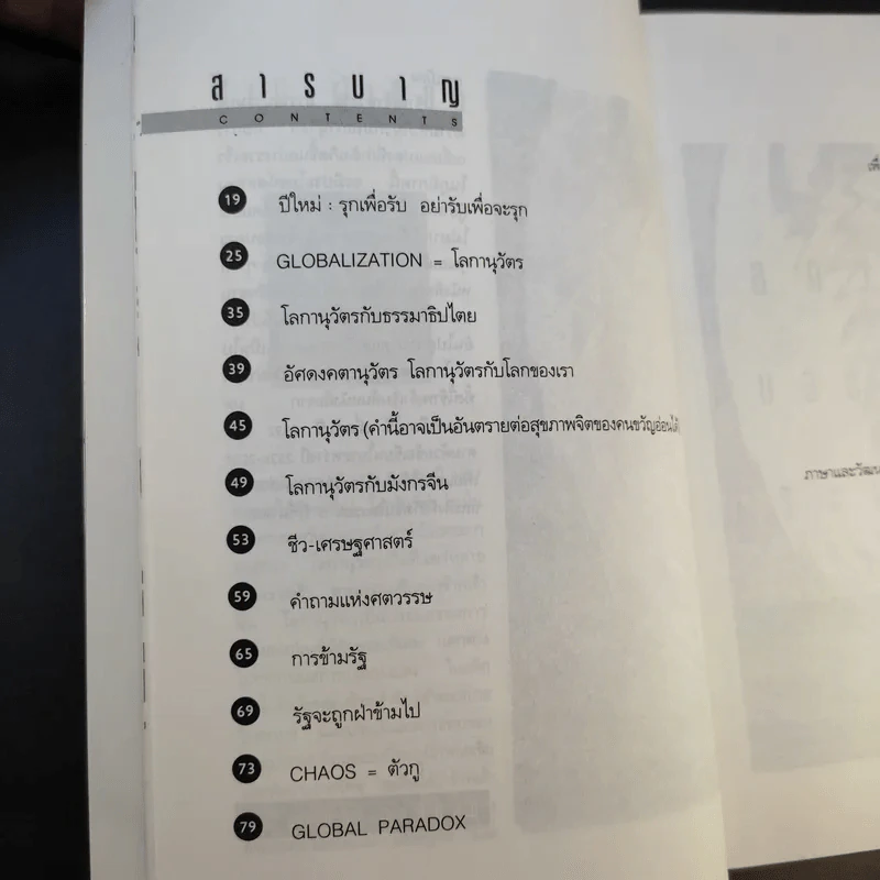 โลกานุวัตรกับอนาคตของประเทศไทย - ชัยอนันต์ สมุทวณิช รูปที่ 13