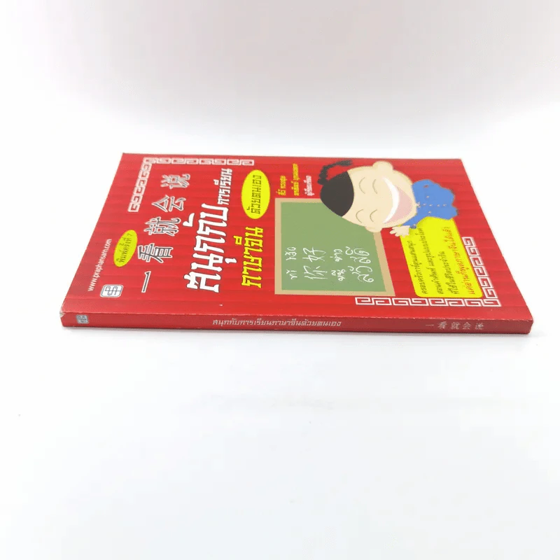 สนุกกับการเรียนภาษาจีนด้วยตนเอง รูปที่ 2