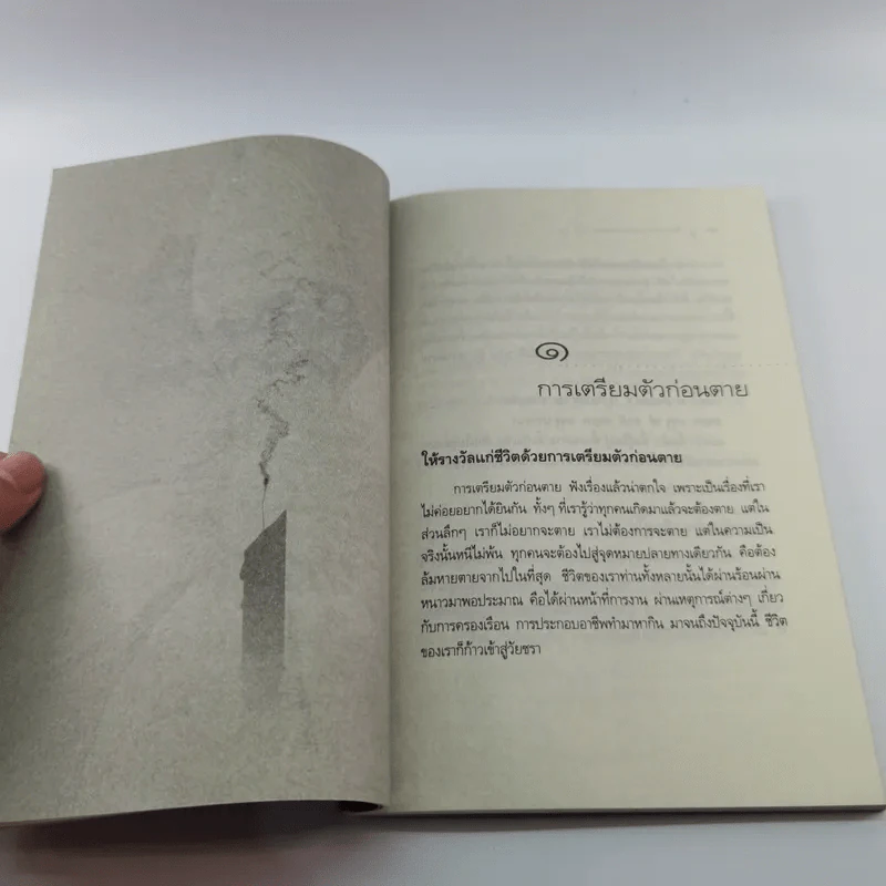 ตีสนิทกับความตาย - พระอาจารย์มานพ อุปสโม รูปที่ 13
