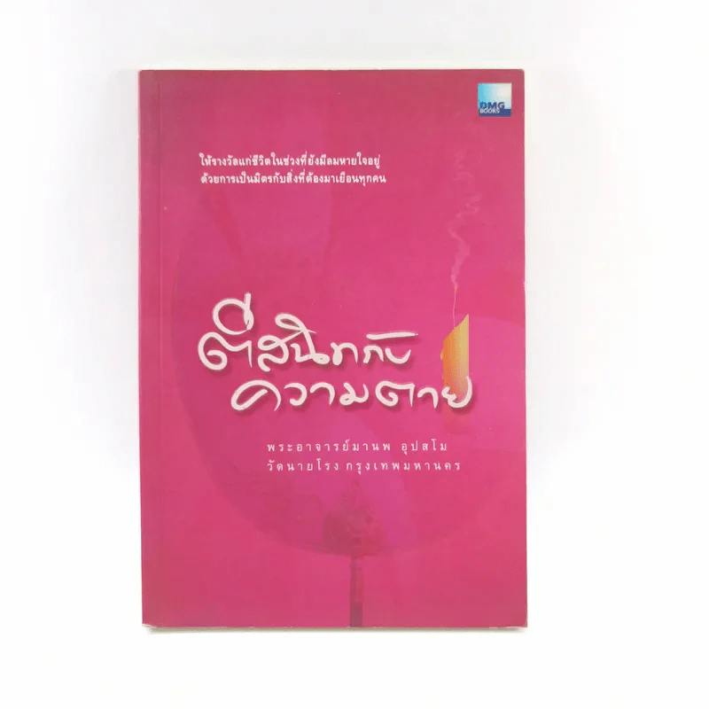 ตีสนิทกับความตาย - พระอาจารย์มานพ อุปสโม รูปที่ 1