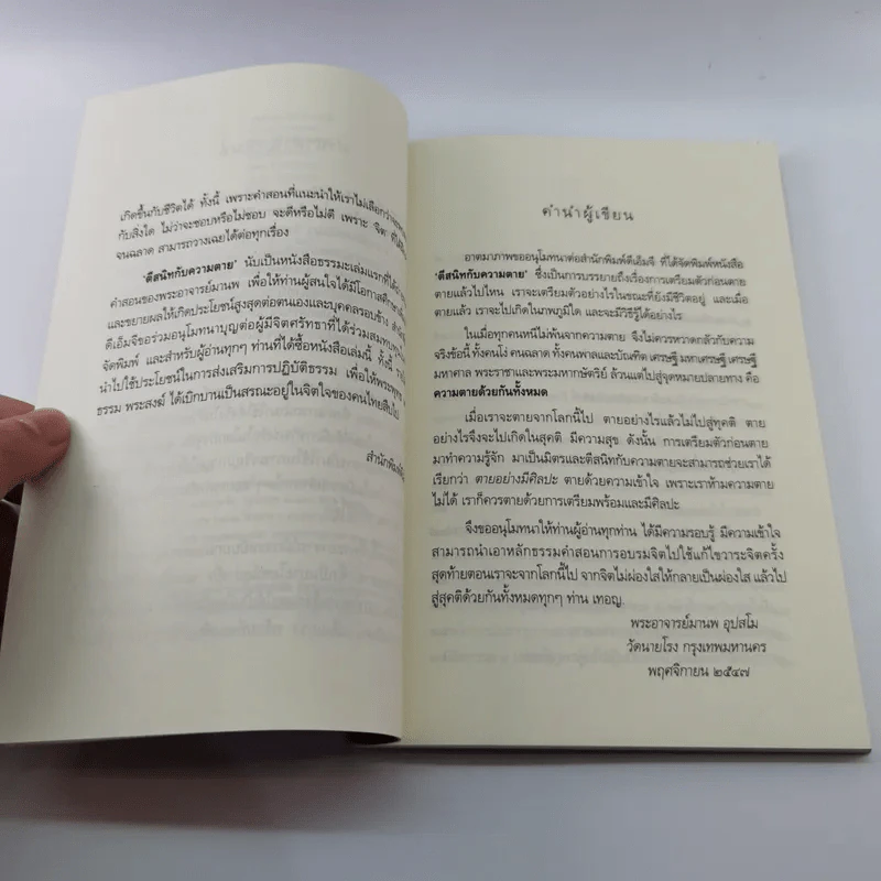 ตีสนิทกับความตาย - พระอาจารย์มานพ อุปสโม รูปที่ 9