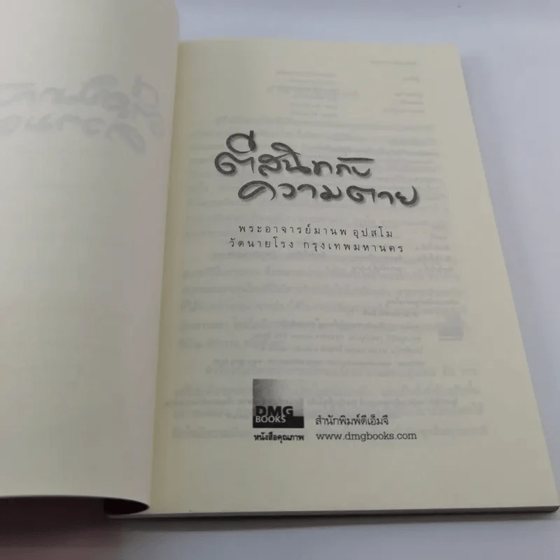ตีสนิทกับความตาย - พระอาจารย์มานพ อุปสโม รูปที่ 7
