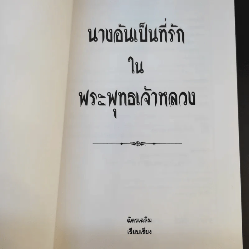 นางอันเป็นที่รักในพระพุทธเจ้าหลวง - ฉัตรเฉลิม รูปที่ 8