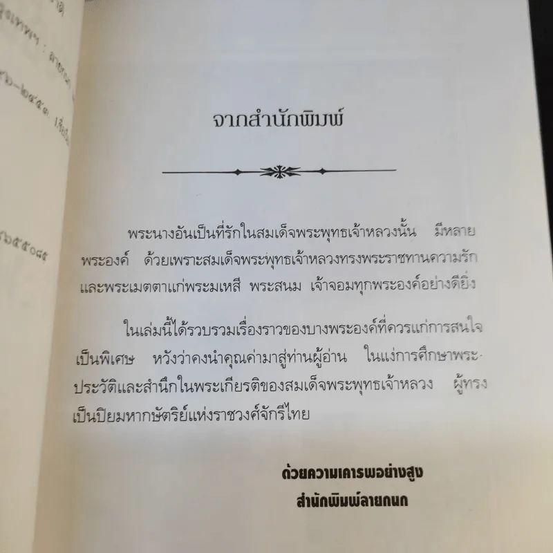 นางอันเป็นที่รักในพระพุทธเจ้าหลวง - ฉัตรเฉลิม รูปที่ 10