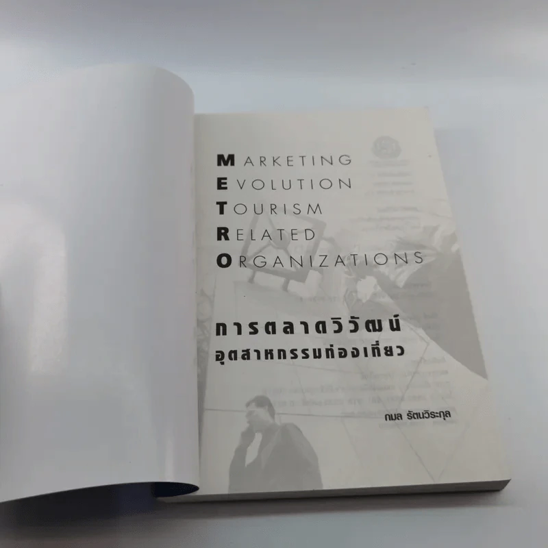 Marketing Evolution การตลาดวิวัฒน์อุตสาหกรรมท่องเที่ยว - กมล รัตนวิระกุล รูปที่ 6