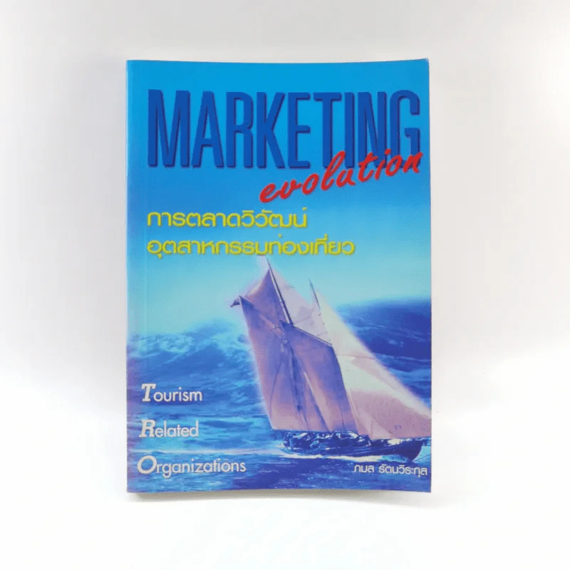 Marketing Evolution การตลาดวิวัฒน์อุตสาหกรรมท่องเที่ยว - กมล รัตนวิระกุล รูปที่ 1