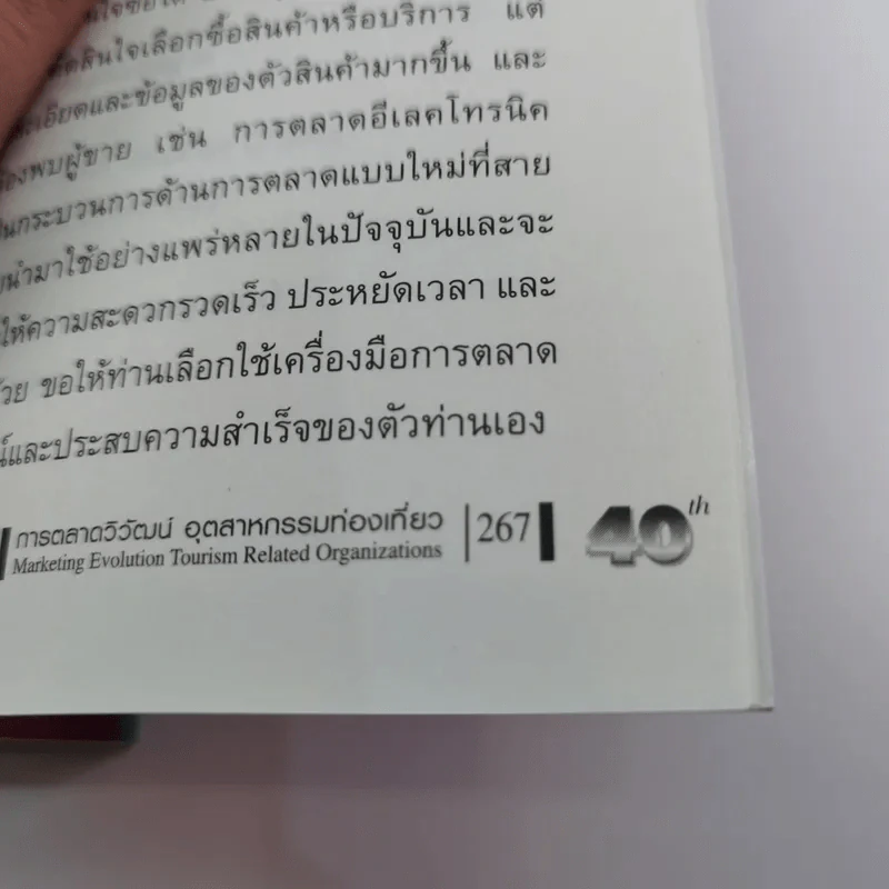 Marketing Evolution การตลาดวิวัฒน์อุตสาหกรรมท่องเที่ยว - กมล รัตนวิระกุล รูปที่ 13