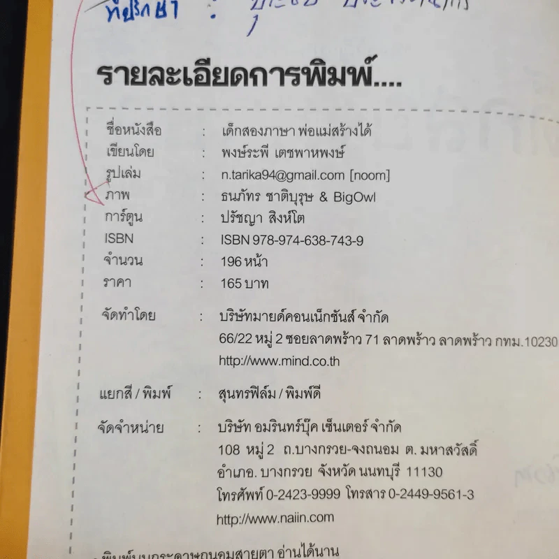 เด็กสองภาษา พ่อแม่สร้างได้ - พงษ์ระพี เตชพาหพงษ์ รูปที่ 16