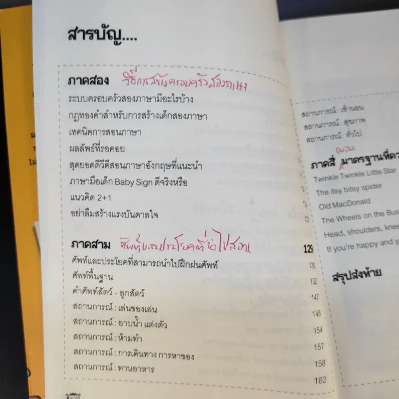เด็กสองภาษา พ่อแม่สร้างได้ - พงษ์ระพี เตชพาหพงษ์ รูปที่ 20