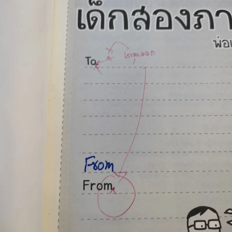 เด็กสองภาษา พ่อแม่สร้างได้ - พงษ์ระพี เตชพาหพงษ์ รูปที่ 8