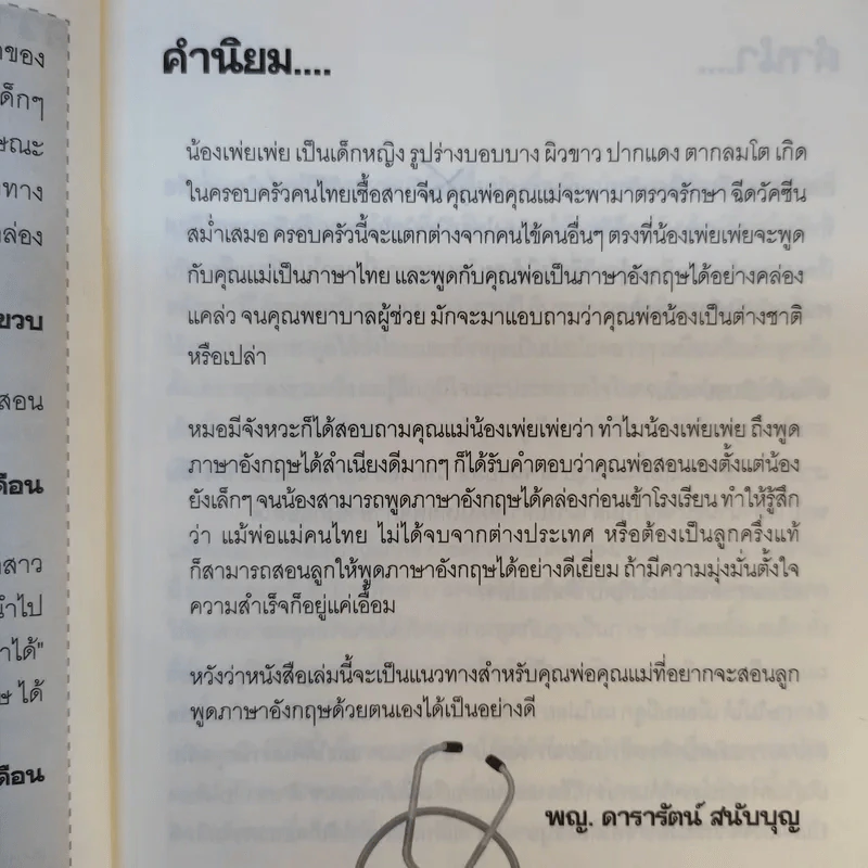 เด็กสองภาษา พ่อแม่สร้างได้ - พงษ์ระพี เตชพาหพงษ์ รูปที่ 18