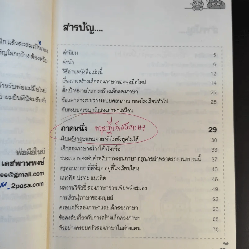 เด็กสองภาษา พ่อแม่สร้างได้ - พงษ์ระพี เตชพาหพงษ์ รูปที่ 19