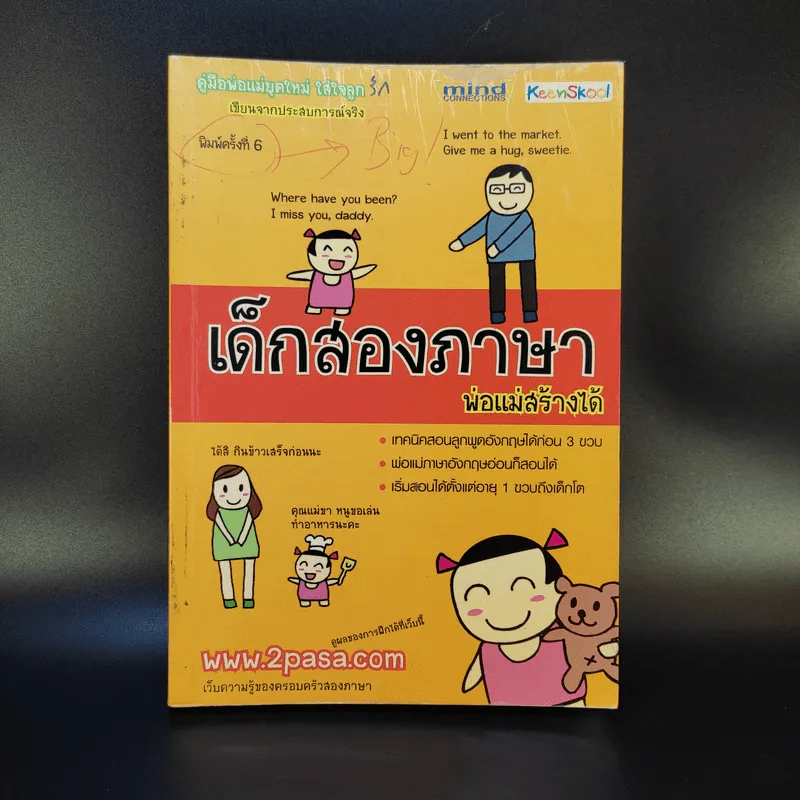 เด็กสองภาษา พ่อแม่สร้างได้ - พงษ์ระพี เตชพาหพงษ์ รูปที่ 1