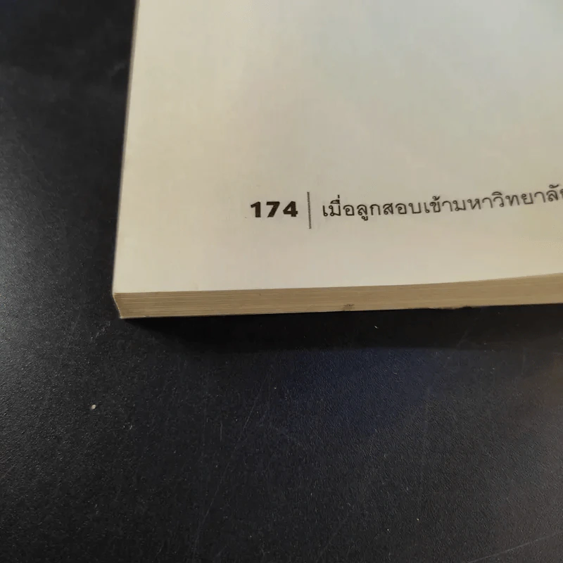 เมื่อลูกสอบเข้ามหาวิทยาลัย คำแนะนำไม่ใมห้พ่อแม่สติแตก - อาจารย์อู๋ รูปที่ 17