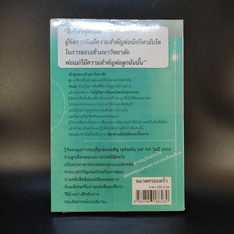 เมื่อลูกสอบเข้ามหาวิทยาลัย คำแนะนำไม่ใมห้พ่อแม่สติแตก - อาจารย์อู๋ รูปที่ 2