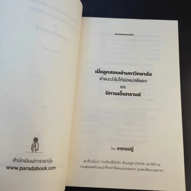 เมื่อลูกสอบเข้ามหาวิทยาลัย คำแนะนำไม่ใมห้พ่อแม่สติแตก - อาจารย์อู๋ รูปที่ 10