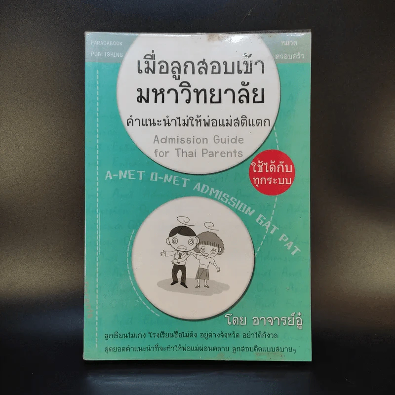 เมื่อลูกสอบเข้ามหาวิทยาลัย คำแนะนำไม่ใมห้พ่อแม่สติแตก - อาจารย์อู๋ รูปที่ 1