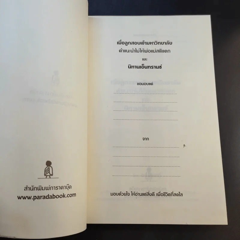 เมื่อลูกสอบเข้ามหาวิทยาลัย คำแนะนำไม่ใมห้พ่อแม่สติแตก - อาจารย์อู๋ รูปที่ 9