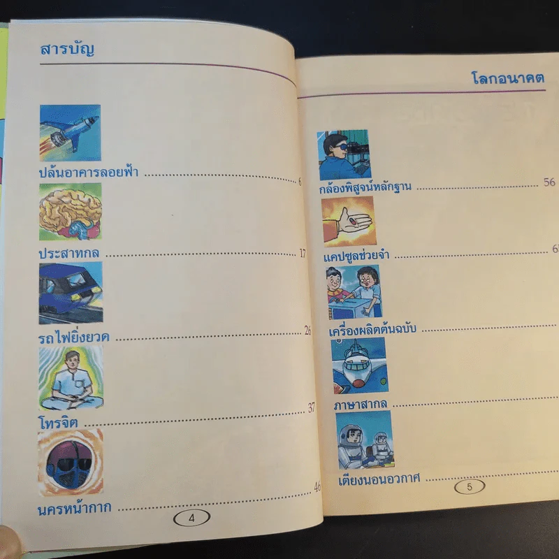 หนังสือชุด การ์ตูนวิทยาศาสตร์ โลกอนาคต รูปที่ 11