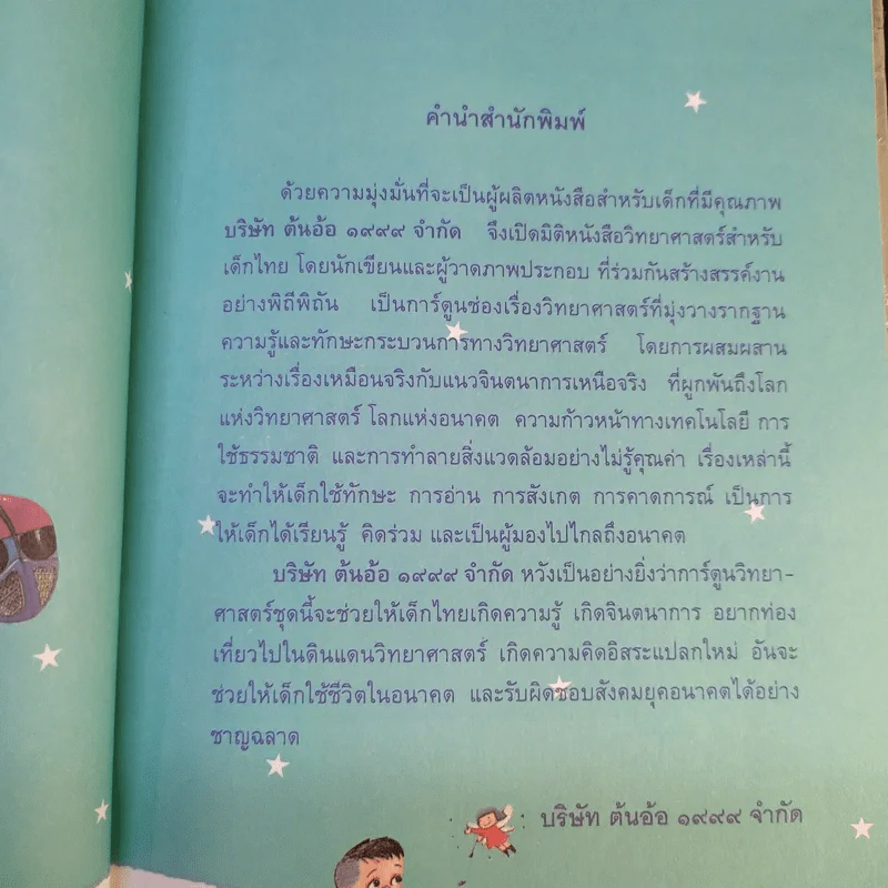 หนังสือชุด การ์ตูนวิทยาศาสตร์ โลกอนาคต รูปที่ 10
