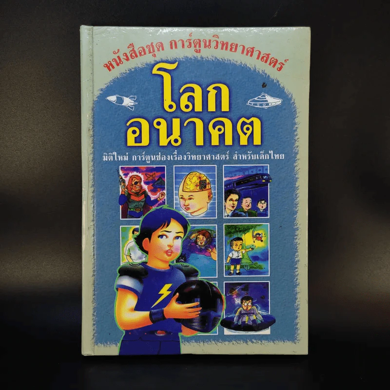 หนังสือชุด การ์ตูนวิทยาศาสตร์ โลกอนาคต รูปที่ 1