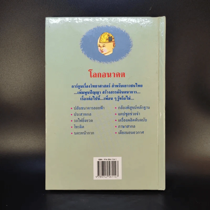 หนังสือชุด การ์ตูนวิทยาศาสตร์ โลกอนาคต รูปที่ 2